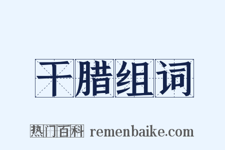干腊组词是什么意思的图片